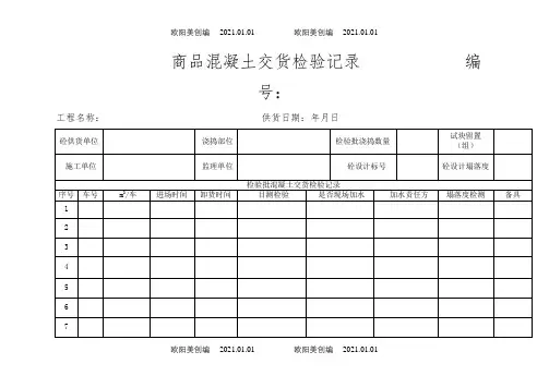 混凝土交货检验记录之欧阳美创编