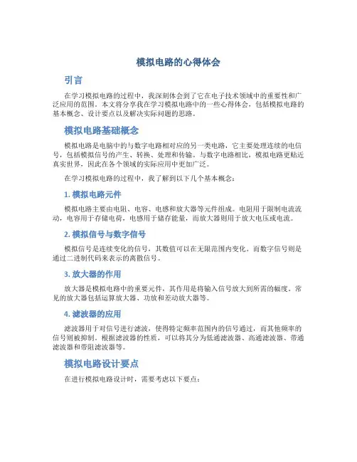 模拟电路的心得体会