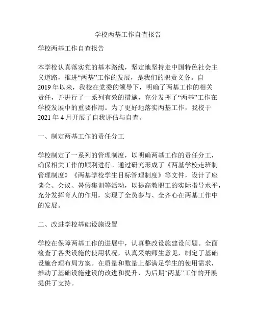学校两基工作自查报告