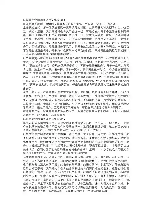 成长需要空间800议论文作文