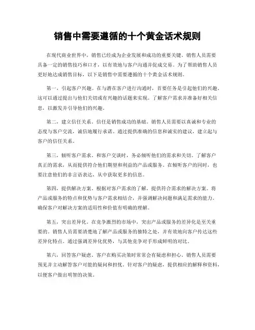 销售中需要遵循的十个黄金话术规则