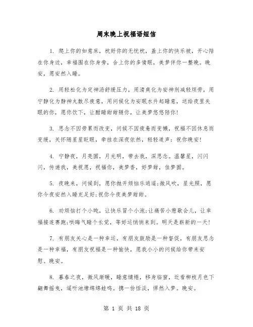 周末晚上祝福语短信（六篇）