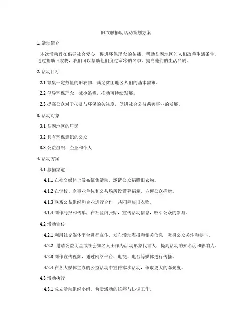 旧衣服捐助活动策划方案