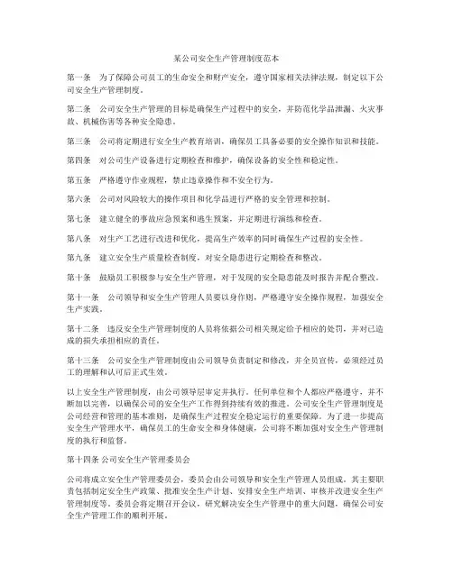 某公司安全生产管理制度范本