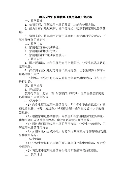幼儿园大班科学教案《家用电器》含反思