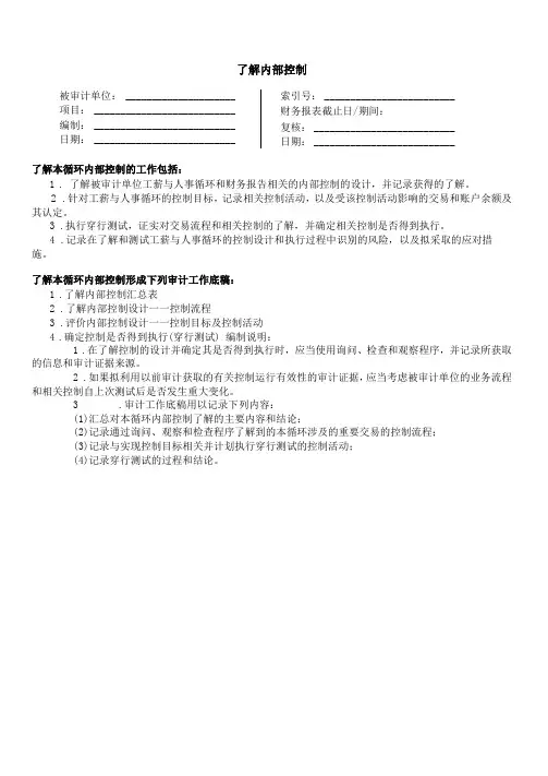 内部控制工薪与人事循环