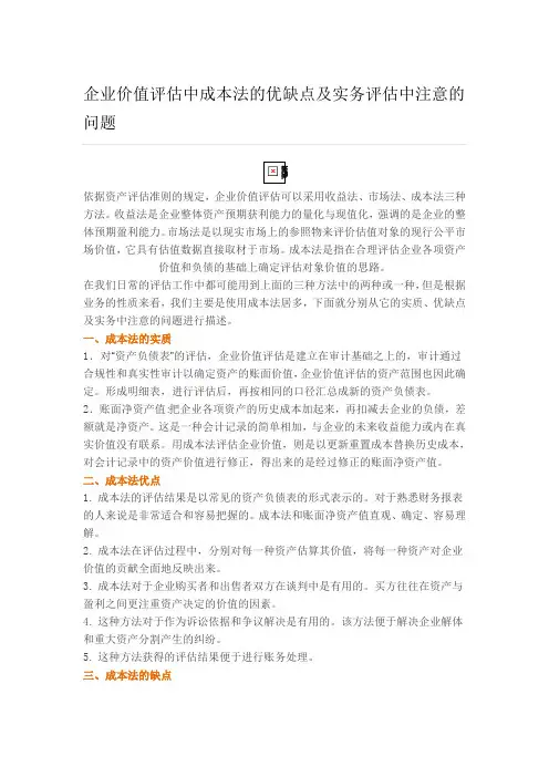 企业价值评估中成本法的优缺点及实务评估中注意的问题