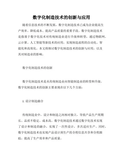 数字化制造技术的创新与应用