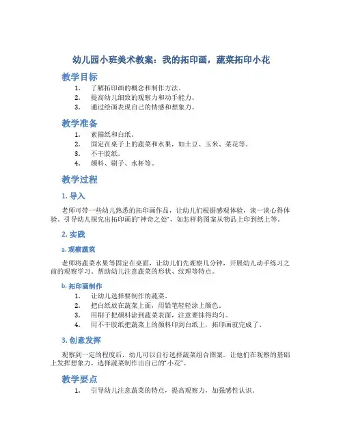 幼儿园小班美术教案：我的拓印画,蔬菜拓印小花