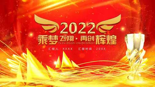 乘梦飞翔,再创辉煌PPT模板
