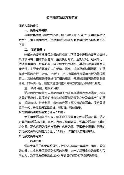 公司抽奖活动方案范文（通用12篇）