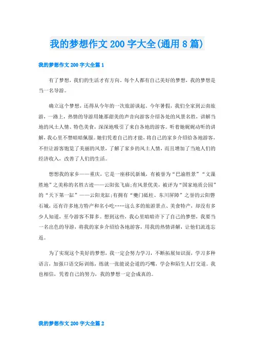 我的梦想作文200字大全(通用8篇)