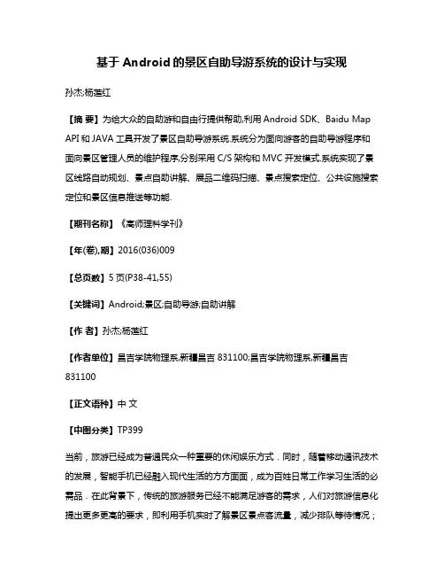 基于Android的景区自助导游系统的设计与实现