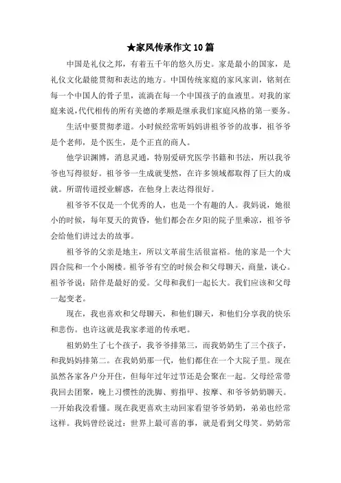 家风传承作文10篇范文精选