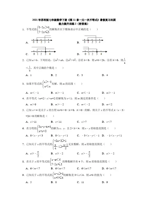 《第11章一元一次不等式》巩固能力提升训练2(附答案)2021年暑假复习七年级数学苏科版下册