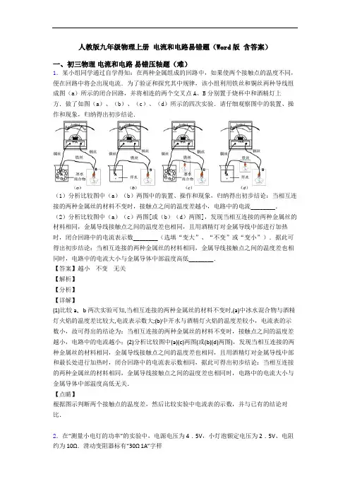 人教版九年级物理上册 电流和电路易错题(Word版 含答案)