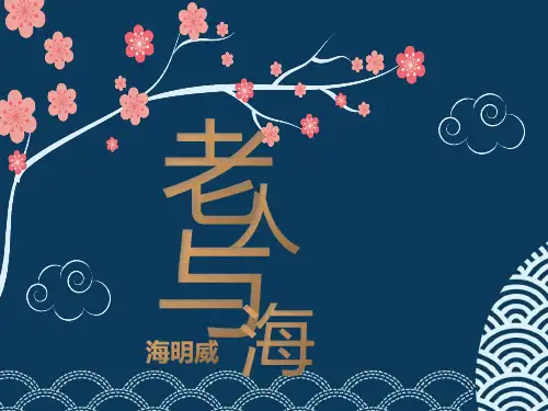 高中语文必修三《老人与海》优秀课件ppt