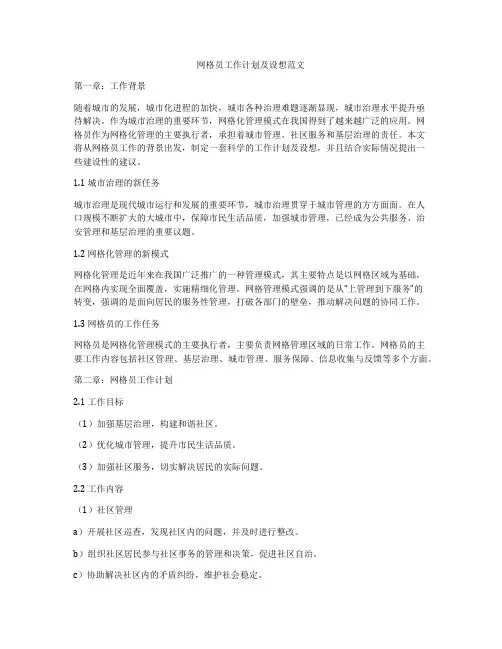 网格员工作计划及设想范文