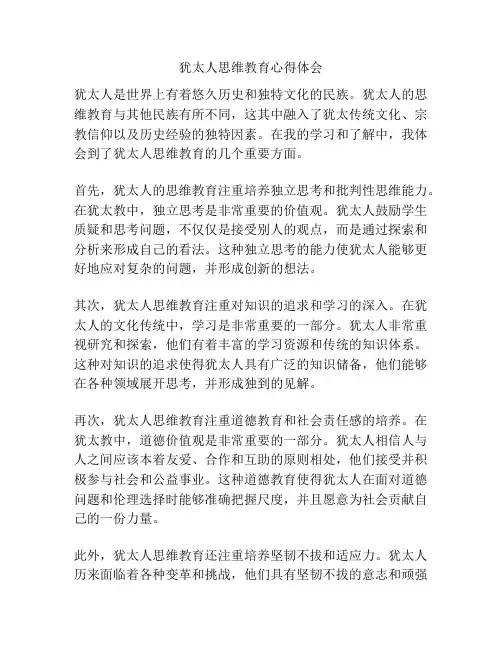 犹太人思维教育心得体会