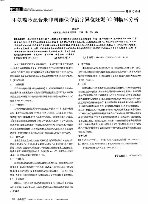 甲氨喋呤配合米非司酮保守治疗异位妊娠32例临床分析