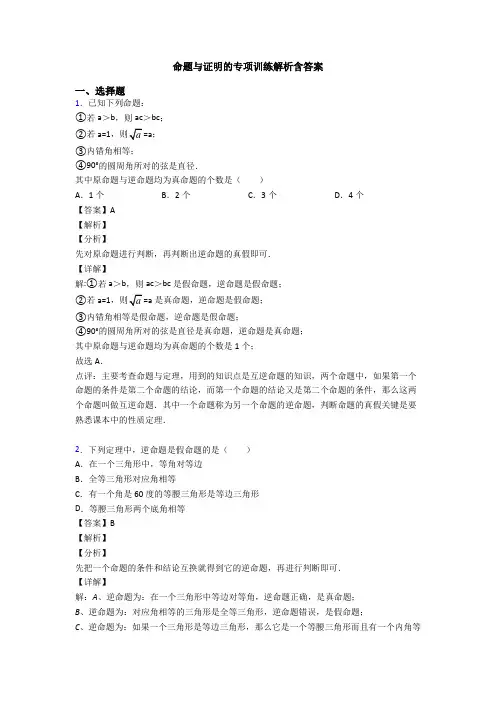 命题与证明的专项训练解析含答案