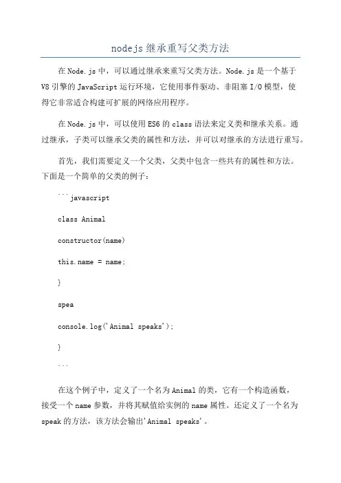 nodejs继承重写父类方法