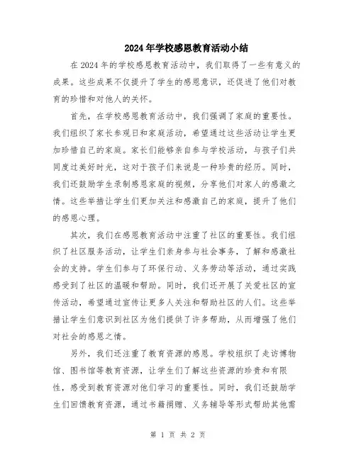 2024年学校感恩教育活动小结