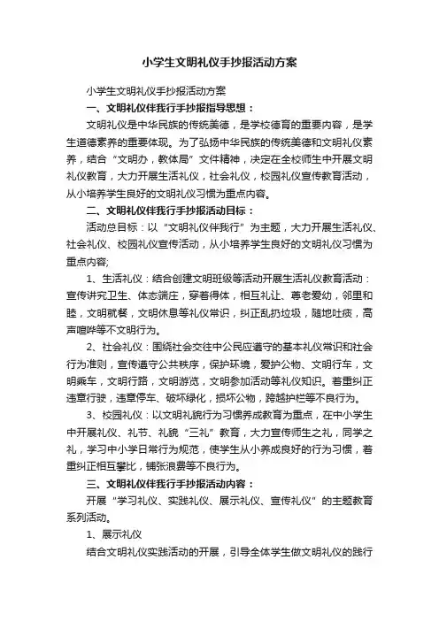 小学生文明礼仪手抄报活动方案