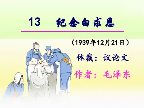 【课件】第13课《纪念白求恩》课件统编版语文七年级上册