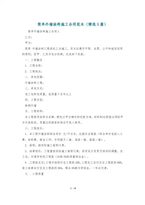 简单外墙涂料施工合同范本(精选5篇)