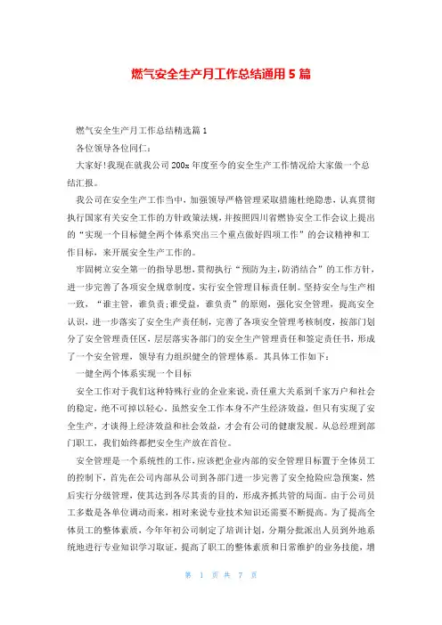 燃气安全生产月工作总结通用5篇