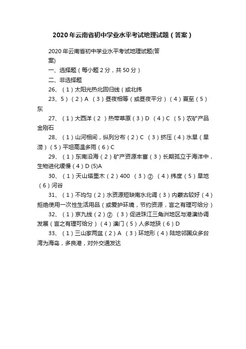 2020年云南省初中学业水平考试地理试题（答案）