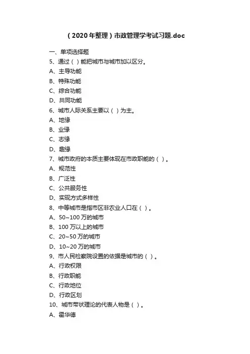 （2020年整理）市政管理学考试习题.doc