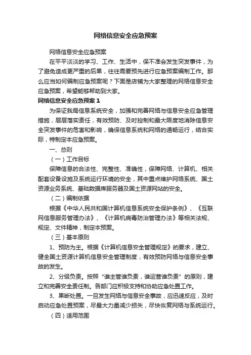网络信息安全应急预案