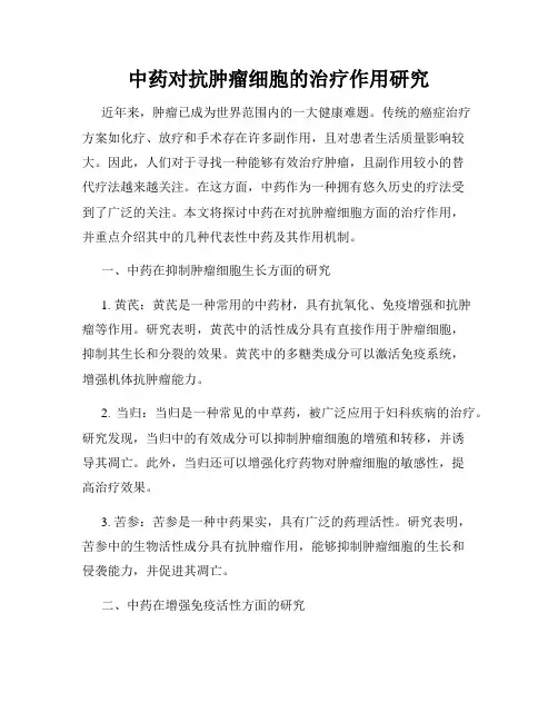 中药对抗肿瘤细胞的治疗作用研究