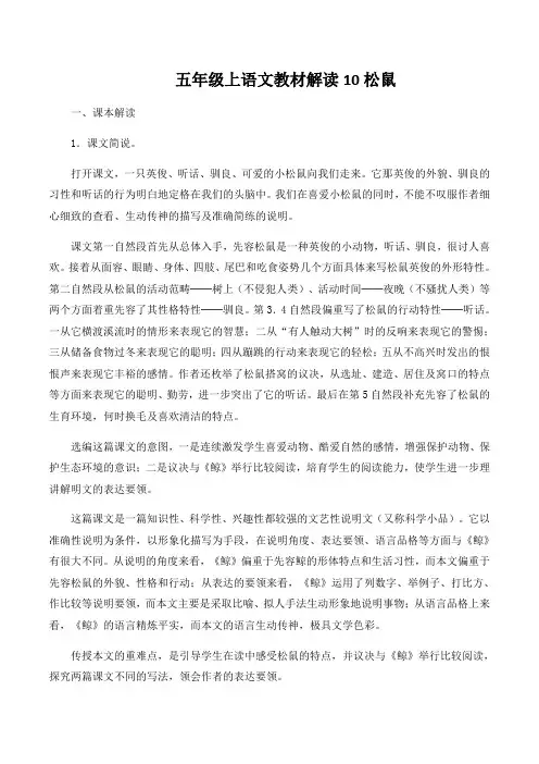 五年级上语文教材解读10松鼠
