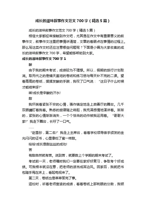 成长的滋味叙事作文范文700字（精选5篇）
