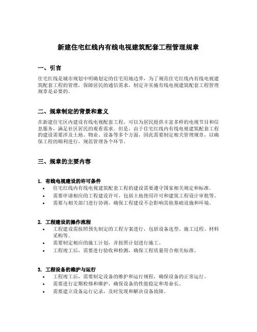 新建住宅红线内有线电视建筑配套工程管理规章