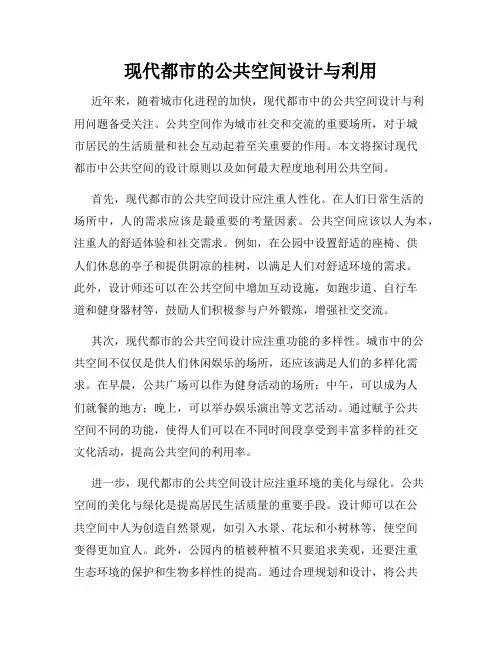 现代都市的公共空间设计与利用