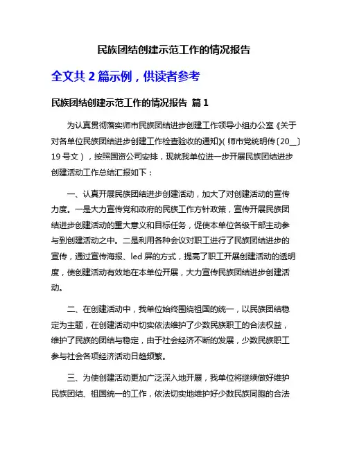 民族团结创建示范工作的情况报告