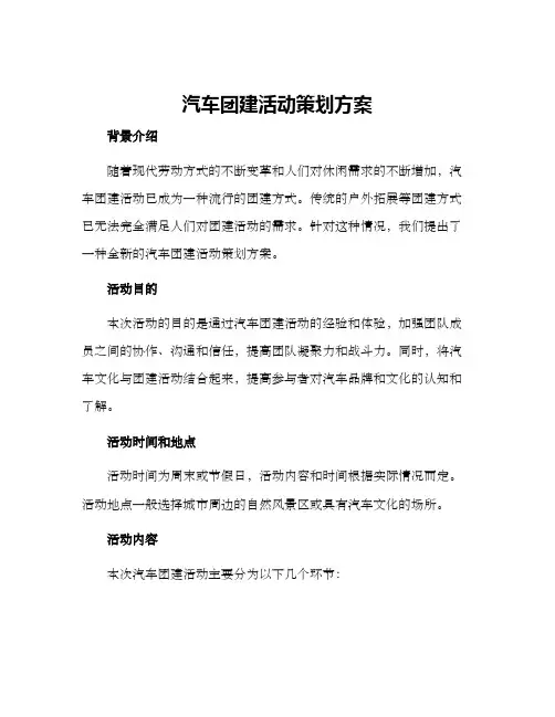 汽车团建活动策划方案