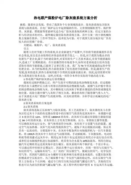 热电联产煤粉炉电厂除灰渣系统方案分析
