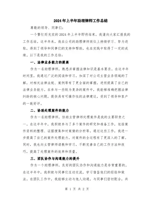 2024年上半年助理律师工作总结