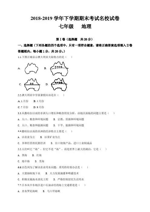 七年级地理(商务型球版)第二学期 期末考试名校试卷(含答案)
