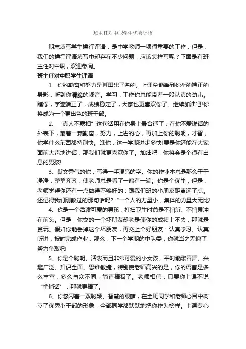 班主任对中职学生优秀评语_班主任评语_