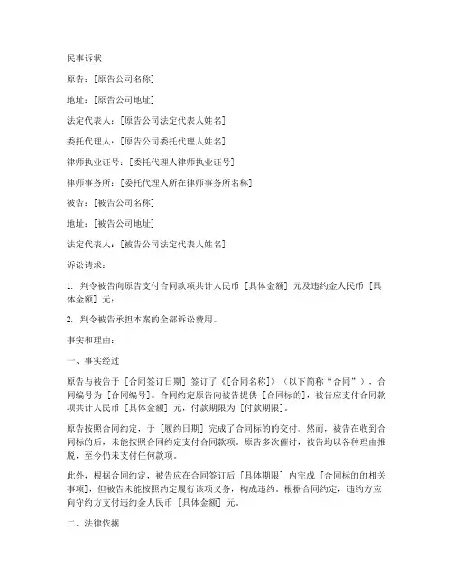 公司合同纠纷民事诉状模板