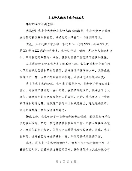 小主持人选拔自我介绍范文（三篇）