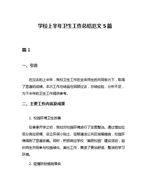 学校上半年卫生工作总结范文5篇