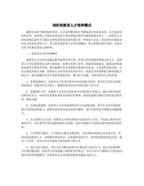 浅析创新型人才培养模式