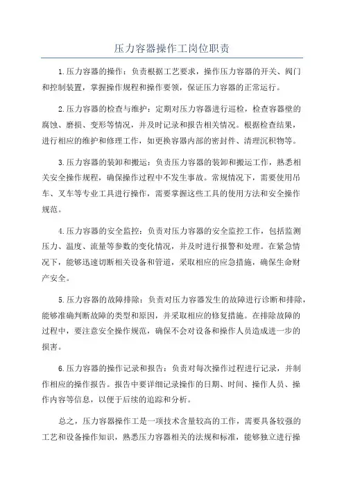 压力容器操作工岗位职责